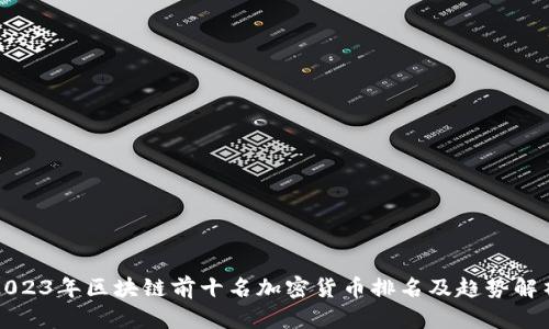 2023年区块链前十名加密货币排名及趋势解析