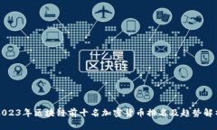 2023年区块链前十名加密货