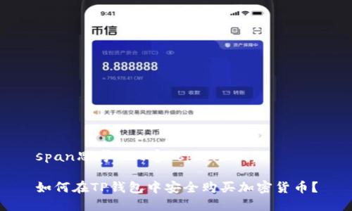 span思考的内容/span：

如何在TP钱包中安全购买加密货币？