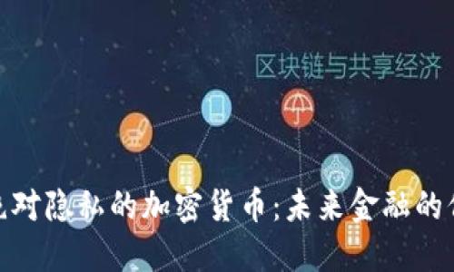 探索绝对隐私的加密货币：未来金融的保护伞