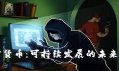 绿色环保加密货币：可持