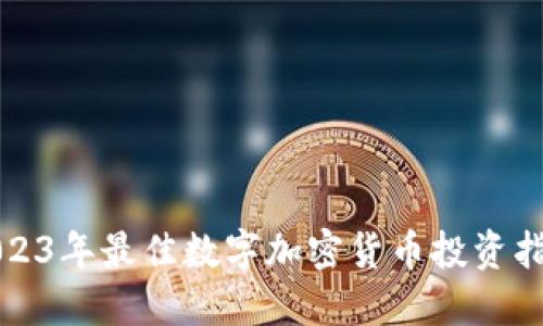 2023年最佳数字加密货币投资指南