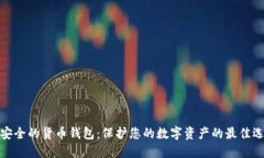 最安全的货币钱包：保护