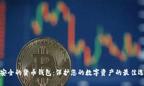 最安全的货币钱包：保护您的数字资产的最佳选择