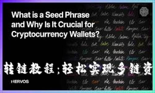 TP钱包转链教程：轻松实现多链资产管理