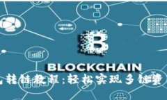 TP钱包转链教程：轻松实现
