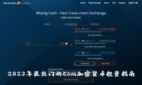 2023年最热门的Com加密货币投资指南