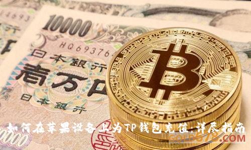 如何在苹果设备上为TP钱包充值：详尽指南