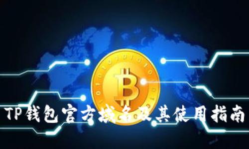 TP钱包官方域名及其使用指南