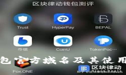 TP钱包官方域名及其使用指南