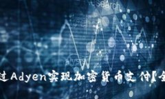 如何通过Adyen实现加密货币