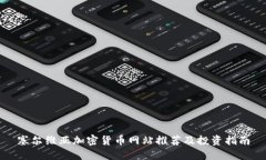 塞尔维亚加密货币网站推