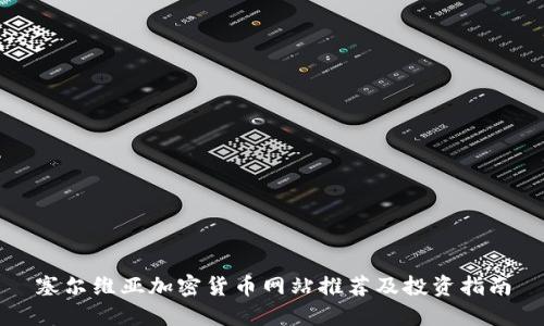 塞尔维亚加密货币网站推荐及投资指南