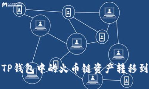  如何将TP钱包中的火币链资产转移到币安链？