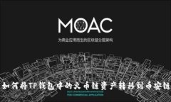  如何将TP钱包中的火币链