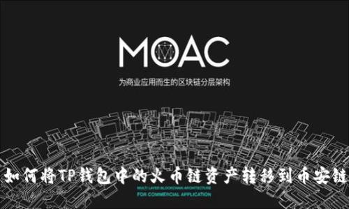  如何将TP钱包中的火币链资产转移到币安链？