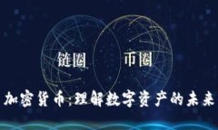 加密货币：理解数字资产