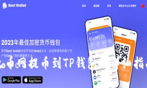 火币网提币到TP钱包的详细指南