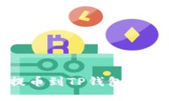 火币网提币到TP钱包的详细