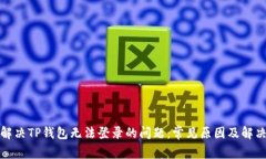 如何解决TP钱包无法登录的