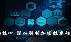 加密货币的核心：深入解