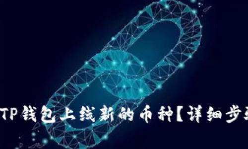 优质 如何在TP钱包上线新的币种？详细步骤与注意事项