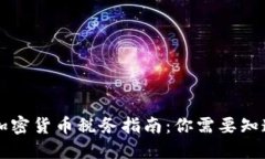 新西兰加密货币税务指南