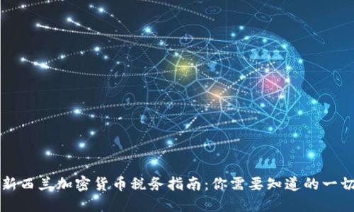 新西兰加密货币税务指南：你需要知道的一切