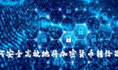 如何安全高效地将加密货