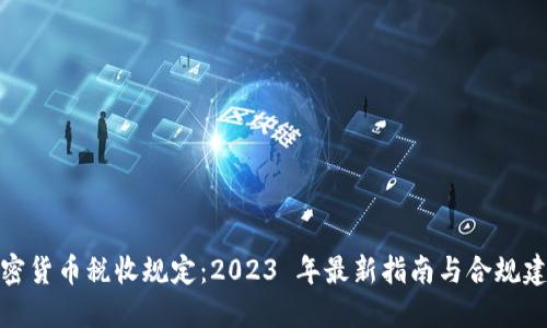 加密货币税收规定：2023 年最新指南与合规建议