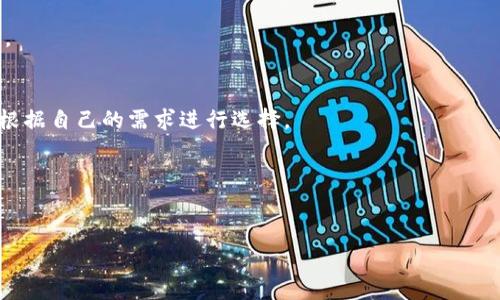    TP钱包如何删除？完全指南与注意事项  / 

 guanjianci  TP钱包, 数字钱包, 删除TP钱包, TP钱包使用指南  /guanjianci 

什么是TP钱包？
TP钱包是一种数字货币钱包，用户可以通过它存储和管理各种加密货币资产。相较于传统的银行账户，数字钱包具有去中心化、安全性高、交易效率快等特点。TP钱包作为一种流行的数字资产存储工具，广受不同层次的投资者和用户的欢迎。通过TP钱包，用户可以轻松进行资产的转移、交易和管理，同时也能获取有关市场和资产的实时信息。

TP钱包的主要功能
TP钱包的主要功能包括资产管理、交易记录、市场行情查看、资产转账、收款、及代币交换等。用户可以选择将其钱包地址发送给其他用户用于接收资产，也可以通过扫描二维码快速完成交易。同时，TP钱包也支持多种加密货币，提高了用户的使用灵活性。在安全性方面，TP钱包通常会提供多重验证和加密功能，以确保用户资产的安全。

为什么需要删除TP钱包？
虽然TP钱包提供了便利的数字资产管理功能，但某些情况下用户可能会考虑删除TP钱包。例如，用户可能决定转向另一种钱包，或者由于安全问题、丢失设备等原因需要删除钱包。在这些情况下，为了确保不再受到未授权访问和潜在的安全风险，用户应该考虑彻底删除钱包。除了上述情况，用户身边的一些非正规网站或应用可能会劝导他们在不必要的情况下删除钱包，这可能导致一定的困惑，因此需要清楚自己管理加密资产的目的和方式。

TP钱包能删除吗？
TP钱包可以删除，用户可以在应用设置中找到删除或清除钱包的选项。然而，删除TP钱包并不意味着资产也会被删除。用户的资产实际上仍然在区块链上，只是钱包的本地信息和访问权限被删除了。用户需要注意，如果决定删除钱包，应该事先备份私钥或助记词，因为丢失这些关键信息将无法再次访问资产。

如何删除TP钱包？
删除TP钱包的过程可以分为几个步骤来完成。首先，用户需要打开TP钱包应用，随后进入设置界面。通常，在设置中会有一个“钱包管理”或“账户管理”的选项。在这里，用户可以找到“删除钱包”或“清除账户”的选择项。选择后，系统可能会要求用户确认删除操作，并输入密码以进行验证，完成这些步骤后，钱包将被成功删除。

删除TP钱包后会发生什么？
在删除TP钱包后，应用程序中的所有数据，包括交易记录和钱包余额，都会被清除。要明确的是，删除钱包并不意味着资产消失。用户的加密资产实际上依然存储在区块链上，只是因为没有私钥或助记词，用户在将来无法再访问这些资产。因此，删除TP钱包后，请务必妥善地保存包含资金访问方式的私钥或助记词，以免之后无法找回。在删除钱包后，用户可以选择创建新钱包或找到其他钱包产品进行交易和管理。

删除TP钱包的注意事项
在决定删除TP钱包之前，用户应该充分考虑一些注意事项。首先，需确保在删除之前已有的资产都已备份，并确保私钥或助记词得到妥善保管；其次，了解删除钱包后可能面临的一切后果，如果有计划将资产转移到其他钱包，严格按照步骤执行。最后，用户需要确认此删除操作是他们真正想要进行的，确保没有随意删除的情况，以免造成不必要的损失。

总结
删除TP钱包是一项简单的操作，但如果未事先做好准备，可能会对资产造成不可恢复的损失。因此，在删除任何数字资产钱包之前，务必备份关键资料，并对自己操作的每一步负责。通过掌握TP钱包的使用和删除技巧，用户可以更安全地管理他们的数字资产。

### 相关问题

1. 如何备份TP钱包的私钥？
2. 删除TP钱包后我还能找回我的资产吗？
3. TP钱包是否适合长期使用？
4. 我如何创建一个新TP钱包？
5. TP钱包与其他数字钱包的比较？
6. 使用TP钱包的最佳实践有哪些？

接下来将详细回答每一个问题，每个问题将包含约800个字以提供全面的信息。 

**以下为第一个问题的详细内容。**

如何备份TP钱包的私钥？
备份TP钱包的私钥是确保数字资产安全的重要步骤。私钥是用户访问和管理其加密资产的唯一凭证，若丢失，用户将无法再次访问其资产。因此，备份私钥的过程需要特别小心。通常，TP钱包在创建钱包时会提供一个助记词或私钥，用户应选择在一个安全的地方记录下这个信息。

以下是具体步骤：
ol
listrong进入TP钱包设置：/strong打开TP钱包应用，登录后，进入“设置”或“安全”选项。/li
listrong查找备份选项：/strong在设置中，寻找“备份钱包”或“导出私钥”的选项，通常在钱包安全设置部分。/li
listrong记录助记词或私钥：/strong如果用户选择导出私钥，系统将会生成一串复杂的字母和数字的组合。如果选择备份助记词，系统将提供一组通常为12个单词的词组。务必在安全的位置记录下来，不要在互联网上或不安全的设备中存储这些信息。/li
listrong多重备份：/strong建议用户做多个备份，分别放置在不同的安全地点，例如安全的文件夹、纸质备份、USB存储器中等。确保这份备份只能由自己或信任的人访问。/li
listrong定期检查备份：/strong定期查看备份的状态，确保信息的完整性和可用性。确保没有损坏或丢失。/li
/ol

在备份过程中，用户应避免通过电子邮件或云存储等网络方式备份私钥或助记词，因为这些方式可能被黑客窃取。妥善保管备份也能避免因设备丢失或损坏造成无法访问资产的情况。

删除TP钱包后我还能找回我的资产吗？
当你删除TP钱包后，实际上你的资产并不会消失。加密资产是存储在区块链上的，而不是存储在钱包应用本身。这意味着，只要你保留了助记词或私钥，你可以在任何兼容的数字钱包应用中重新导入钱包并访问你的资产。

如果在删除TP钱包的前提下，手头没有备份助记词或私钥，那么找回资产的希望几乎为零。因而，养成定期备份私钥和助记词的习惯是非常重要的。此外，与其他钱包兼容的情况也需考虑，转移到新钱包之前，确保新的钱包能导入TP钱包的助记词或私钥。

TP钱包是否适合长期使用？
TP钱包作为一种数字资产管理工具，对于许多用户来说是适合长期使用的。它通常提供了便捷的用户界面、高安全性和多种资产管理功能，适合日常交易和长期持有的需求。

当然，在选择数字钱包时，个人的资产安全和隐私是最重要的考量。TP钱包具有多重身份验证和加密功能，这为用户提供了一定的安全保障。用户在使用TP钱包时，也可以定期进行软件更新，以便得到最好的安全功能和用户体验。

我如何创建一个新TP钱包？
创建一个新TP钱包是一个相对简单的过程，通常在下载并安装TP钱包应用后即可进行。打开应用并根据操作步骤创建新钱包，确保备份好助记词或私钥。创建过程中还可以设置强密码，提高安全防护。

TP钱包与其他数字钱包的比较？
TP钱包与其他数字钱包相比，拥有一些独特的优点，比如支持多种加密货币、友好的用户界面，以及高效的交易速度等。但也存在某些不足，比如在某些特定的功能上可能不如其他钱包完善。用户可以根据自己的需求进行选择。

使用TP钱包的最佳实践有哪些？
使用TP钱包的最佳实践包括定期备份私钥、确保隐私和安全、保持应用更新以及在进行大额交易时采取多重验证。此外，了解市场动态和交易策略也是增强用户投资管理能力的重要环节。

希望这些内容能为您提供有关TP钱包的全面信息。如果您还有更多问题或需要深入了解的地方，请随时告知！