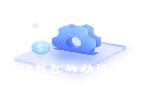 如何找到TP钱包的助记词：全面指南