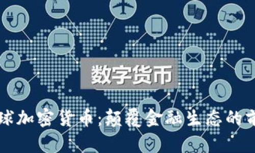 未来星球加密货币：颠覆金融生态的前沿探索