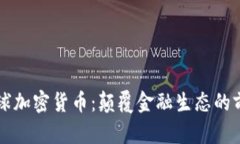 未来星球加密货币：颠覆