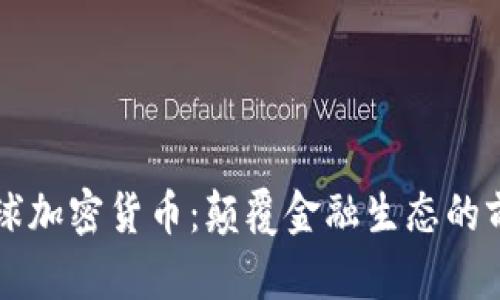 未来星球加密货币：颠覆金融生态的前沿探索