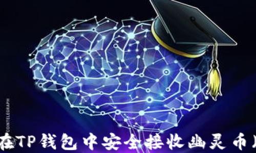 
如何在TP钱包中安全接收幽灵币（ZIL）