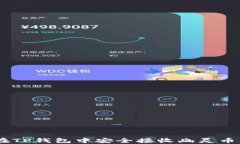 如何在TP钱包中安全接收幽