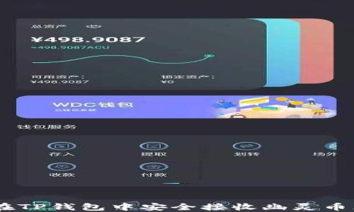 
如何在TP钱包中安全接收幽灵币（ZIL）