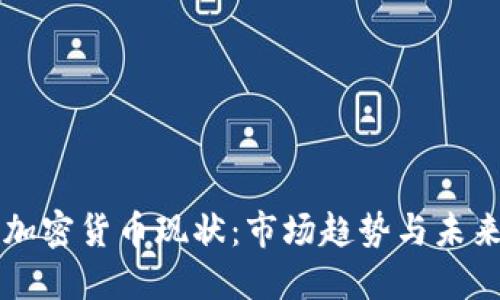 剑桥加密货币现状：市场趋势与未来展望