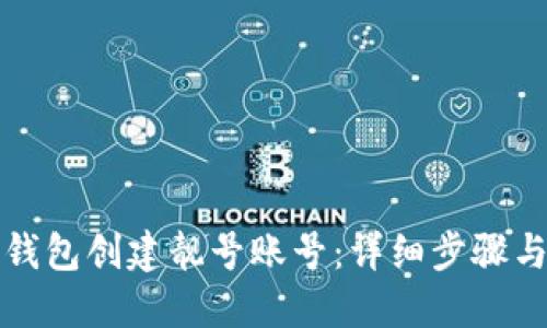 优质 
如何在TP钱包创建靓号账号：详细步骤与注意事项