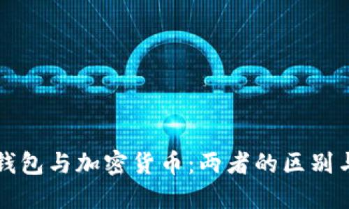 加密钱包与加密货币：两者的区别与联系