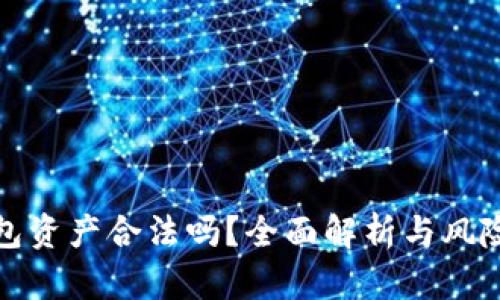 TP钱包资产合法吗？全面解析与风险评估