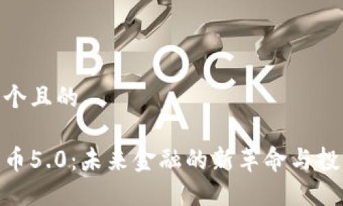 思考一个且的

加密货币5.0：未来金融的新革命与投资机遇