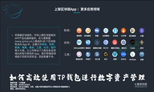 如何高效使用TP钱包进行数字资产管理