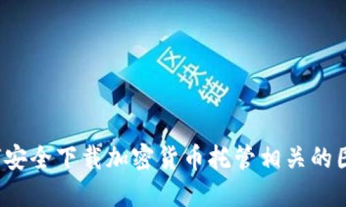 如何安全下载加密货币托管相关的图片？