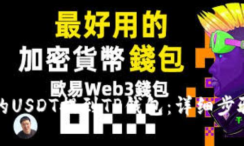 如何将火币的USDT提到TP钱包：详细步骤与注意事项