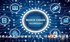 如何将火币的USDT提到TP钱