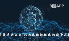 加密货币的未来：何为区