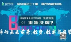 加密数字货币的未来前景