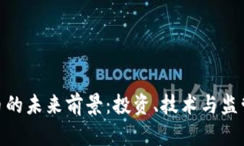 加密数字货币的未来前景：投资、技术与监管的多重影响